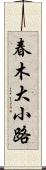 春木大小路 Scroll