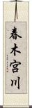 春木宮川 Scroll
