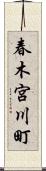 春木宮川町 Scroll
