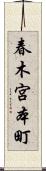 春木宮本町 Scroll