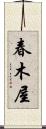 春木屋 Scroll