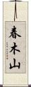 春木山 Scroll