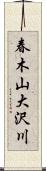 春木山大沢川 Scroll