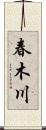春木川 Scroll