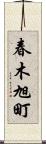春木旭町 Scroll