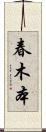 春木本 Scroll