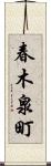 春木泉町 Scroll