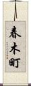 春木町 Scroll