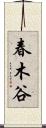 春木谷 Scroll