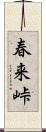 春来峠 Scroll