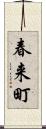 春来町 Scroll