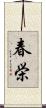 春栄 Scroll