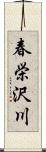 春栄沢川 Scroll