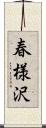 春様沢 Scroll