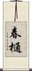 春樋 Scroll