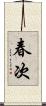 春次 Scroll