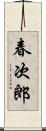 春次郎 Scroll