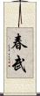 春武 Scroll