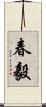 春毅 Scroll