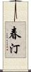 春汀 Scroll
