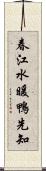 春江水暖鴨先知 Scroll