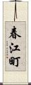 春江町 Scroll