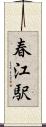 春江駅 Scroll