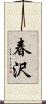 春沢 Scroll