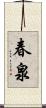 春泉 Scroll