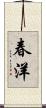 春洋 Scroll