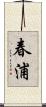 春浦 Scroll