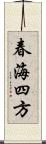 春海四方 Scroll