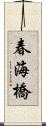 春海橋 Scroll