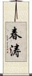 春涛 Scroll