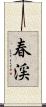 春渓 Scroll