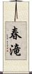 春滝 Scroll