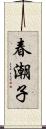 春潮子 Scroll