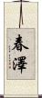 春澤 Scroll