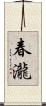 春瀧 Scroll
