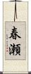 春瀬 Scroll