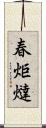 春炬燵 Scroll