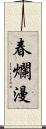 春爛漫 Scroll