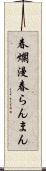 春爛漫 Scroll