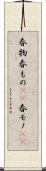 春物 Scroll
