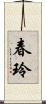 春玲 Scroll