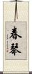 春琴 Scroll