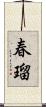 春瑠 Scroll