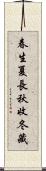 春生，夏長，秋收，冬藏 Scroll