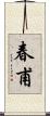 春甫 Scroll