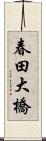 春田大橋 Scroll